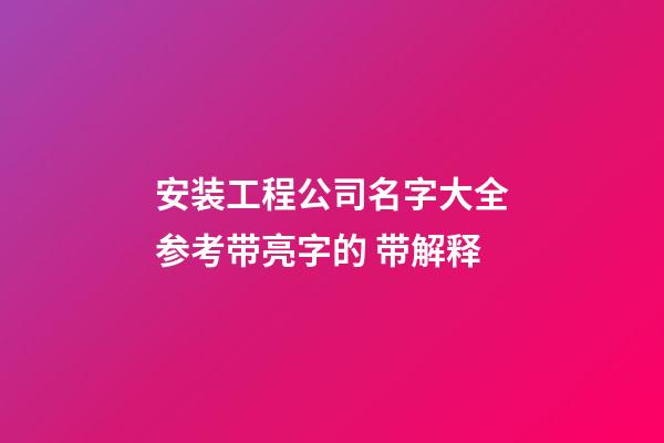 安装工程公司名字大全参考带亮字的 带解释-第1张-公司起名-玄机派